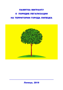 Памятка мигрантам