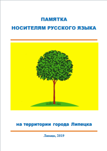 Памятка носителям русского языка