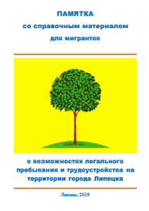 Памятка мигрантам