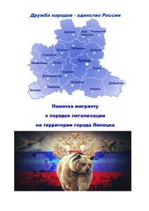 Памятка мигранту о легализации на территории г. Липеца 2020
